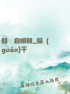 我們來自明朝
