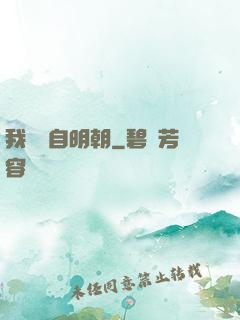 我們來自明朝