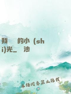我們單純的小時(shí)光