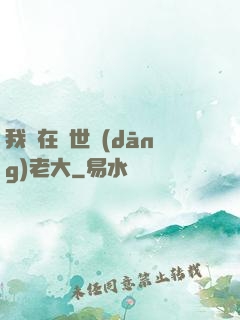 我們在異世當(dāng)老大