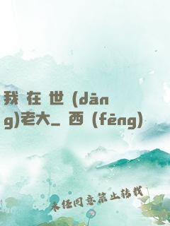 我們在異世當(dāng)老大