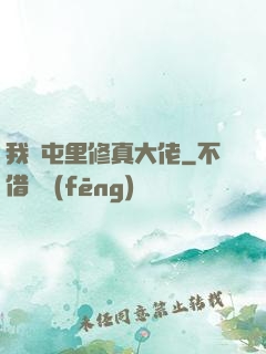 我們屯里修真大佬