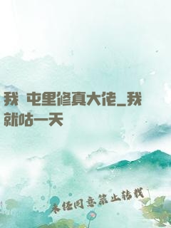 我們屯里修真大佬