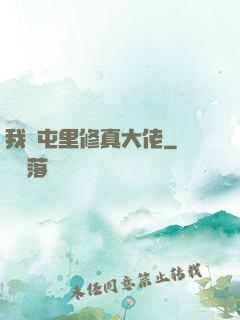 我們屯里修真大佬