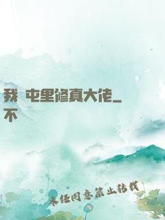 我們屯里修真大佬