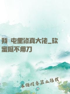 我們屯里修真大佬