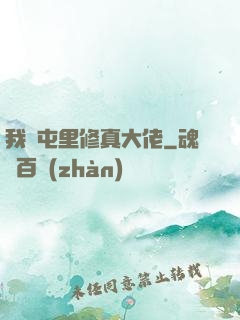 我們屯里修真大佬