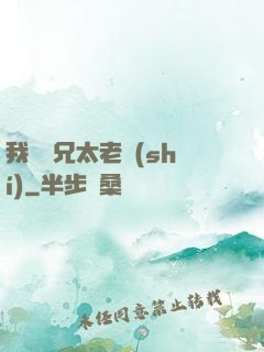 我們師兄太老實(shí)