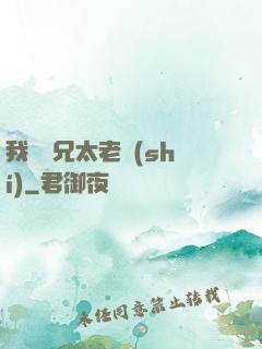 我們師兄太老實(shí)