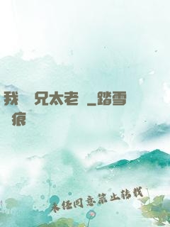 我們師兄太老實