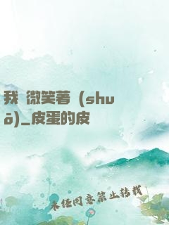 我們微笑著說(shuō)