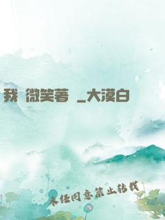 我們微笑著說