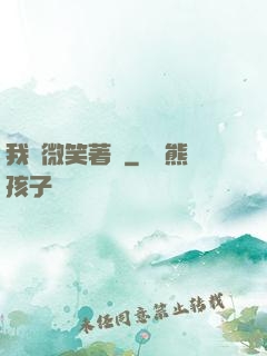 我們微笑著說