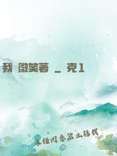 我們微笑著說