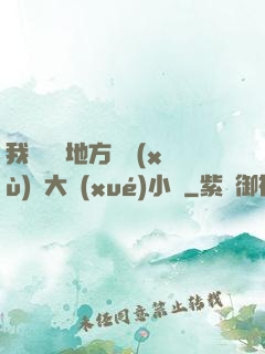 我們換個地方繼續(xù)愛大學(xué)小說