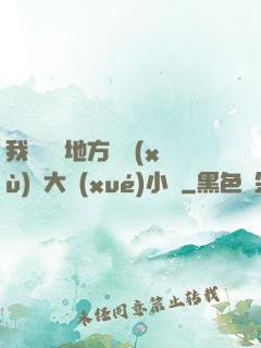 我們換個地方繼續(xù)愛大學(xué)小說