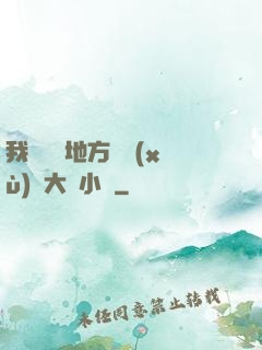 我們換個地方繼續(xù)愛大學小說