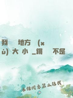 我們換個地方繼續(xù)愛大學小說