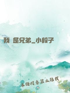 我們是兄弟