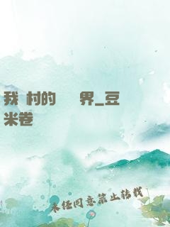 我們村的陰陽兩界