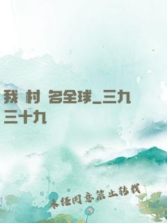 我們村馳名全球