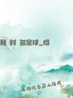 我們村馳名全球