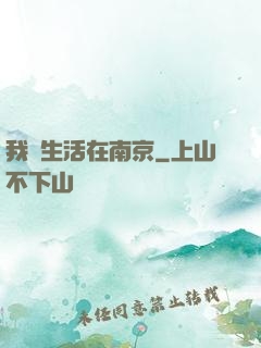 我們生活在南京