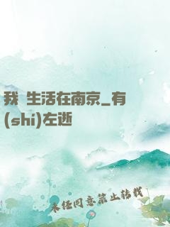 我們生活在南京