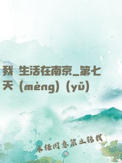 我們生活在南京