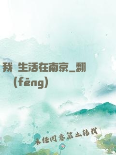 我們生活在南京