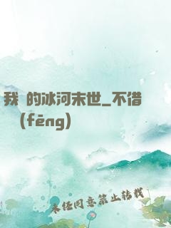 我們的冰河末世