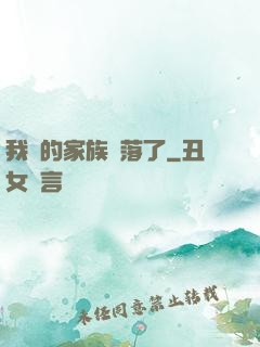 我們的家族沒落了