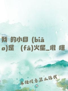 我們的小目標(biāo)是開發(fā)火星