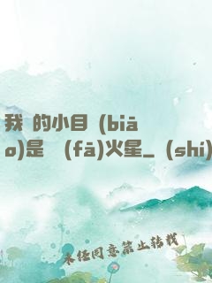 我們的小目標(biāo)是開發(fā)火星