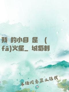 我們的小目標是開發(fā)火星