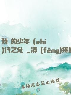 我們的少年時(shí)代之允兒