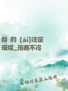 我們的愛(ài)注定璀璨