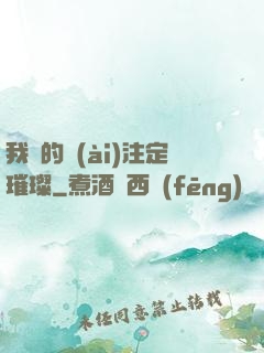 我們的愛(ài)注定璀璨