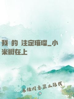 我們的愛注定璀璨