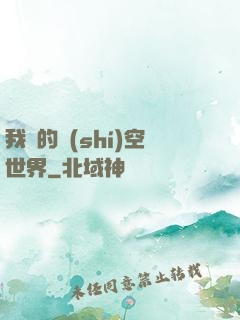 我們的時(shí)空世界