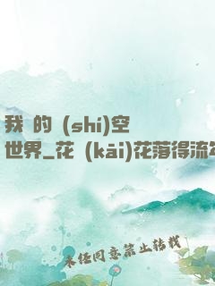 我們的時(shí)空世界
