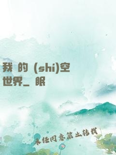 我們的時(shí)空世界