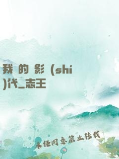 我們的電影時(shí)代