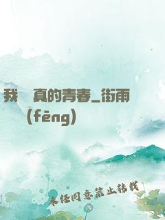 我們純真的青春