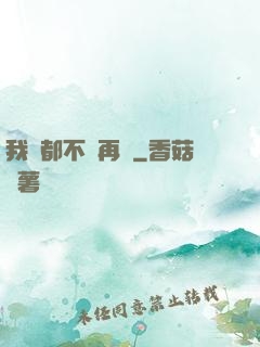 我們都不說再見