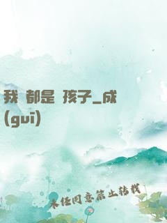 我們都是壞孩子