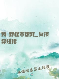 我們野怪不想死