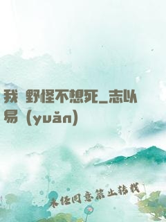 我們野怪不想死