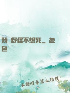 我們野怪不想死