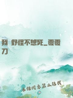 我們野怪不想死